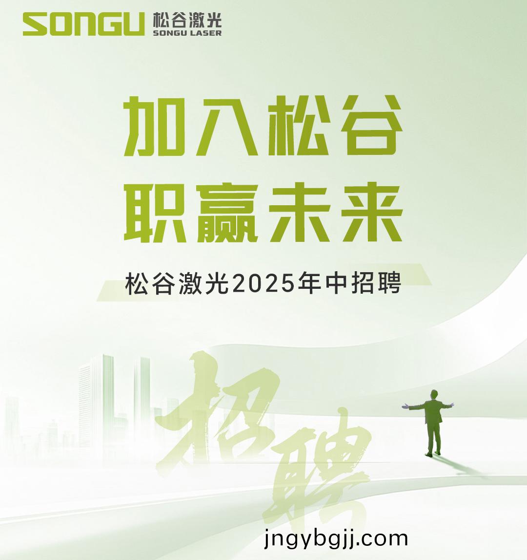 鬆穀激光 鬆穀激光科(ke)技